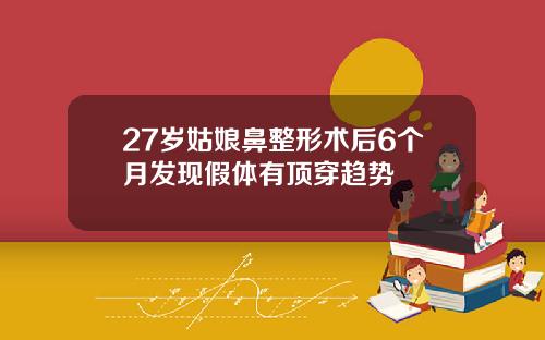 27岁姑娘鼻整形术后6个月发现假体有顶穿趋势