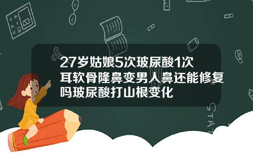 27岁姑娘5次玻尿酸1次耳软骨隆鼻变男人鼻还能修复吗玻尿酸打山根变化