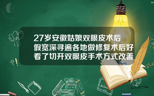 27岁安徽姑娘双眼皮术后假宽深寻遍各地做修复术后好看了切开双眼皮手术方式改善
