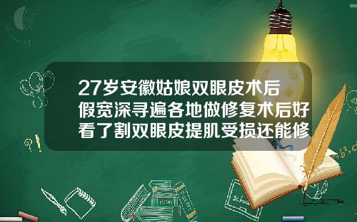 27岁安徽姑娘双眼皮术后假宽深寻遍各地做修复术后好看了割双眼皮提肌受损还能修复吗图片