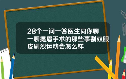 28个一问一答医生同你聊一聊提眉手术的那些事割双眼皮剧烈运动会怎么样