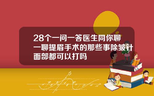 28个一问一答医生同你聊一聊提眉手术的那些事除皱针面部都可以打吗