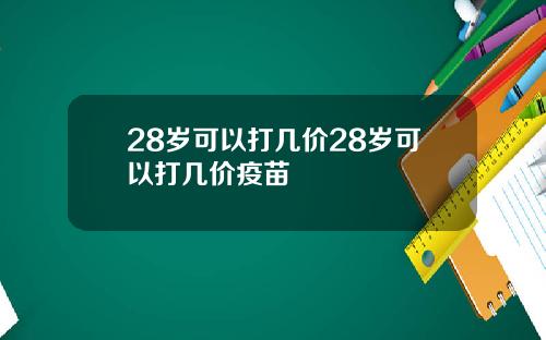 28岁可以打几价28岁可以打几价疫苗