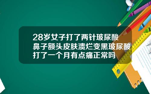 28岁女子打了两针玻尿酸鼻子额头皮肤溃烂变黑玻尿酸打了一个月有点痛正常吗