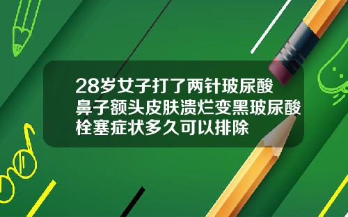 28岁女子打了两针玻尿酸鼻子额头皮肤溃烂变黑玻尿酸栓塞症状多久可以排除