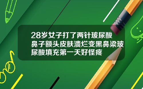 28岁女子打了两针玻尿酸鼻子额头皮肤溃烂变黑鼻梁玻尿酸填充第一天好怪疼