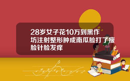 28岁女子花10万到黑作坊注射整形肿成南瓜脸打了瘦脸针脸发痒