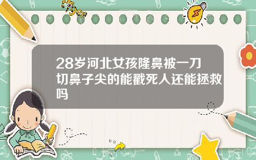 28岁河北女孩隆鼻被一刀切鼻子尖的能戳死人还能拯救吗