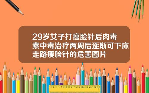 29岁女子打瘦脸针后肉毒素中毒治疗两周后逐渐可下床走路瘦脸针的危害图片