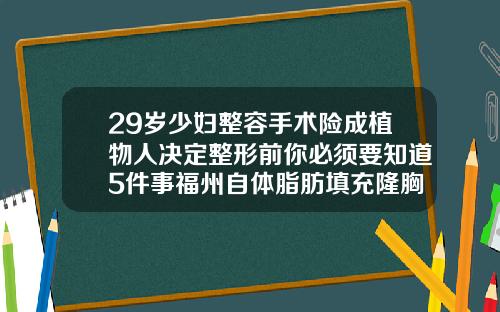 29岁少妇整容手术险成植物人决定整形前你必须要知道5件事福州自体脂肪填充隆胸价格