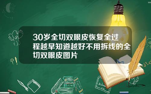 30岁全切双眼皮恢复全过程越早知道越好不用拆线的全切双眼皮图片
