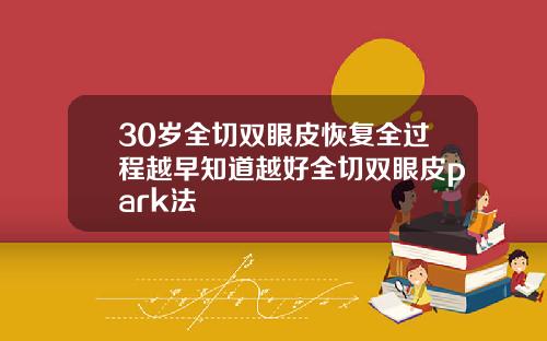 30岁全切双眼皮恢复全过程越早知道越好全切双眼皮park法