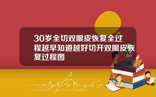30岁全切双眼皮恢复全过程越早知道越好切开双眼皮恢复过程图