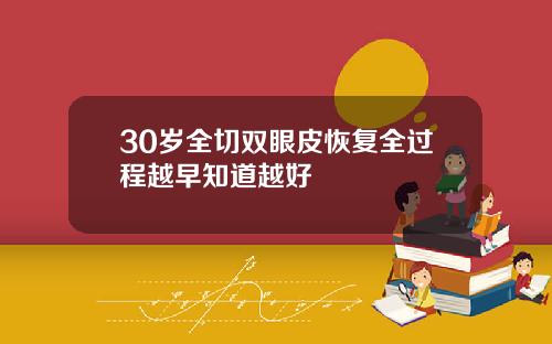 30岁全切双眼皮恢复全过程越早知道越好
