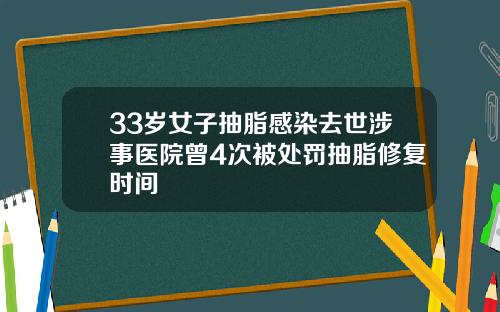 33岁女子抽脂感染去世涉事医院曾4次被处罚抽脂修复时间