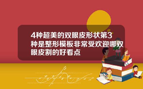 4种超美的双眼皮形状第3种是整形模板非常受欢迎哪双眼皮割的好看点