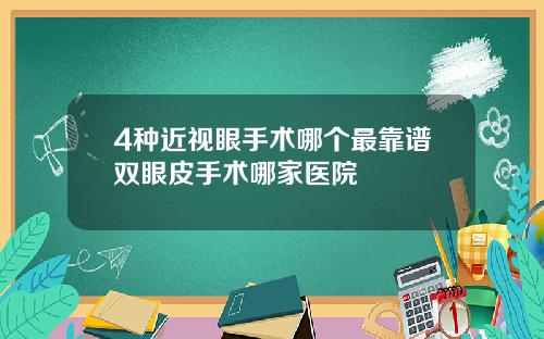 4种近视眼手术哪个最靠谱双眼皮手术哪家医院