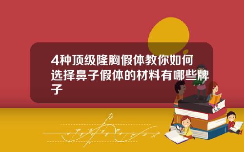 4种顶级隆胸假体教你如何选择鼻子假体的材料有哪些牌子