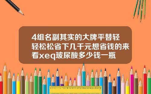 4组名副其实的大牌平替轻轻松松省下几千元想省钱的来看xeq玻尿酸多少钱一瓶