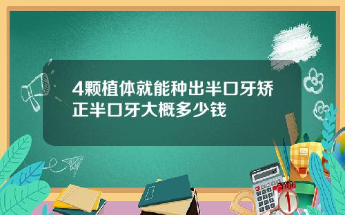 4颗植体就能种出半口牙矫正半口牙大概多少钱