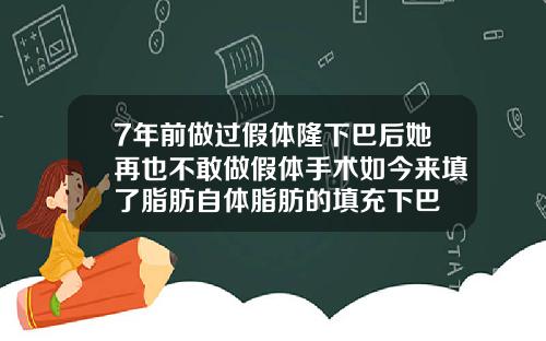 7年前做过假体隆下巴后她再也不敢做假体手术如今来填了脂肪自体脂肪的填充下巴