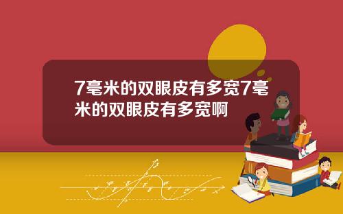 7毫米的双眼皮有多宽7毫米的双眼皮有多宽啊