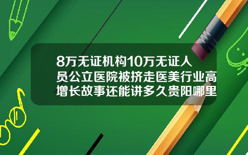 8万无证机构10万无证人员公立医院被挤走医美行业高增长故事还能讲多久贵阳哪里可以打瘦腿针的医院