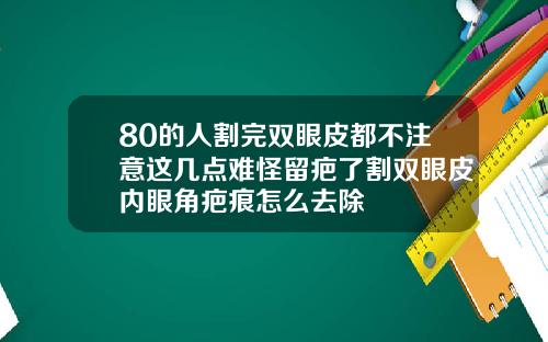 80的人割完双眼皮都不注意这几点难怪留疤了割双眼皮内眼角疤痕怎么去除