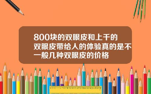 800块的双眼皮和上千的双眼皮带给人的体验真的是不一般几种双眼皮的价格