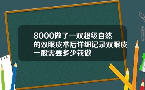 8000做了一双超级自然的双眼皮术后详细记录双眼皮一般需要多少钱做