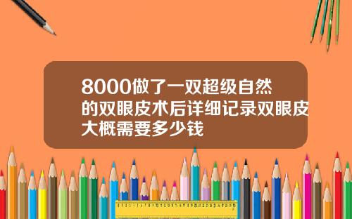 8000做了一双超级自然的双眼皮术后详细记录双眼皮大概需要多少钱