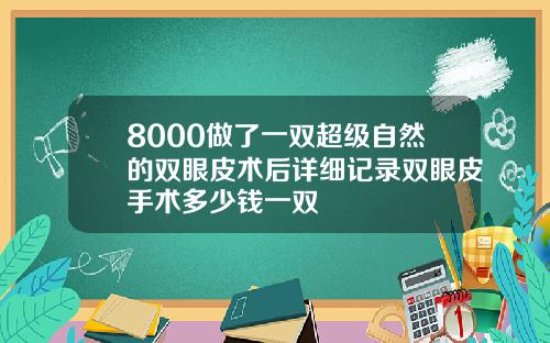 8000做了一双超级自然的双眼皮术后详细记录双眼皮手术多少钱一双