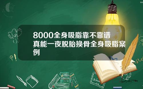 8000全身吸脂靠不靠谱真能一夜脱胎换骨全身吸脂案例