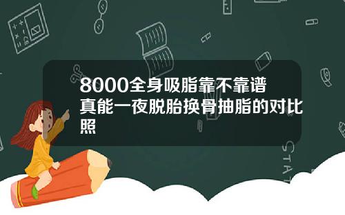 8000全身吸脂靠不靠谱真能一夜脱胎换骨抽脂的对比照