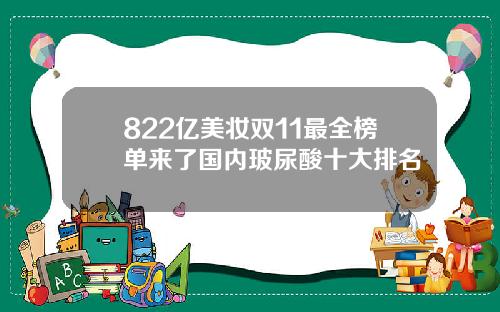 822亿美妆双11最全榜单来了国内玻尿酸十大排名
