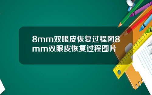 8mm双眼皮恢复过程图8mm双眼皮恢复过程图片