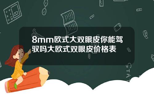 8mm欧式大双眼皮你能驾驭吗大欧式双眼皮价格表