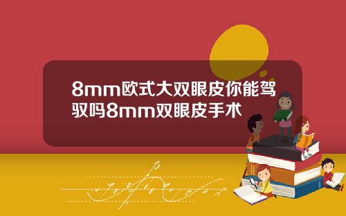 8mm欧式大双眼皮你能驾驭吗8mm双眼皮手术