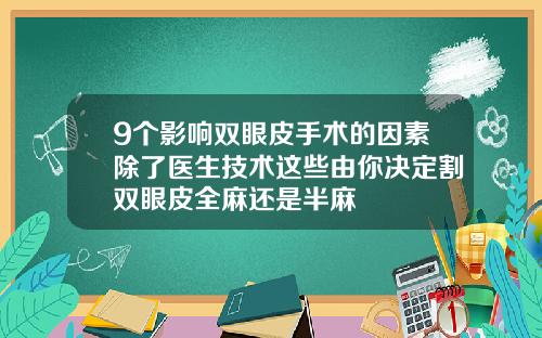 9个影响双眼皮手术的因素除了医生技术这些由你决定割双眼皮全麻还是半麻