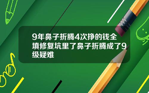9年鼻子折腾4次挣的钱全填修复坑里了鼻子折腾成了9级疑难