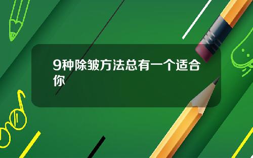 9种除皱方法总有一个适合你