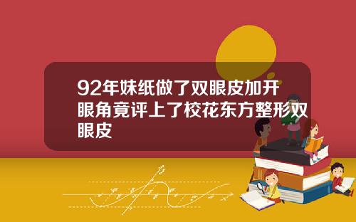 92年妹纸做了双眼皮加开眼角竟评上了校花东方整形双眼皮