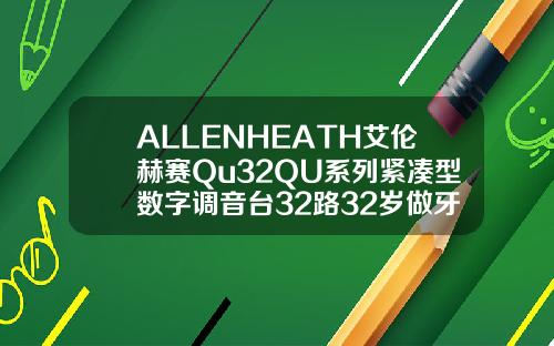ALLENHEATH艾伦赫赛Qu32QU系列紧凑型数字调音台32路32岁做牙齿矫正还有效果吗视频