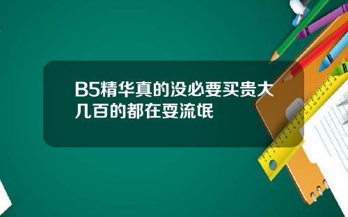 B5精华真的没必要买贵大几百的都在耍流氓
