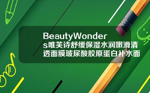 BeautyWonders唯芙诗舒缓保湿水润嫩滑清透面膜玻尿酸胶原蛋白补水面膜舒润补水精华多少钱一盒