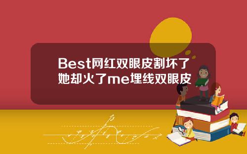 Best网红双眼皮割坏了她却火了me埋线双眼皮