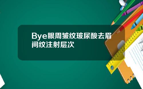 Bye眼周皱纹玻尿酸去眉间纹注射层次