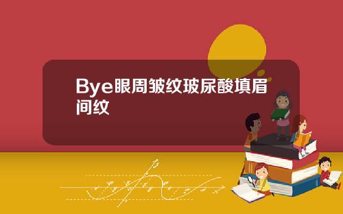 Bye眼周皱纹玻尿酸填眉间纹