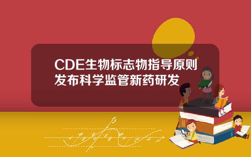 CDE生物标志物指导原则发布科学监管新药研发