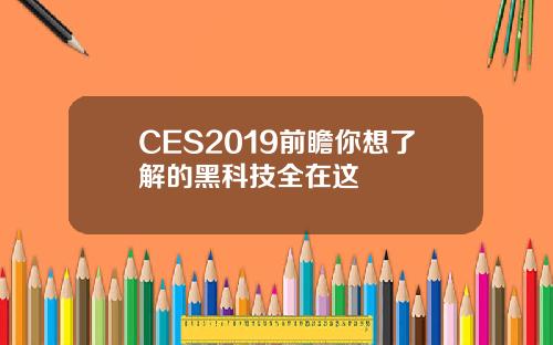CES2019前瞻你想了解的黑科技全在这